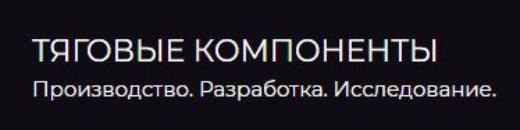 Тяговые компоненты