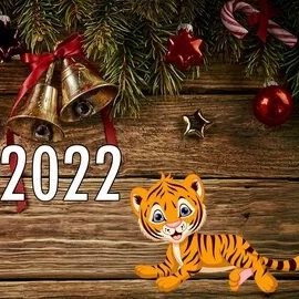 С Новым 2022 Годом и Рождеством!