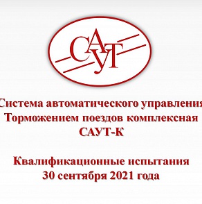 Квалификационные испытания САУТ-К