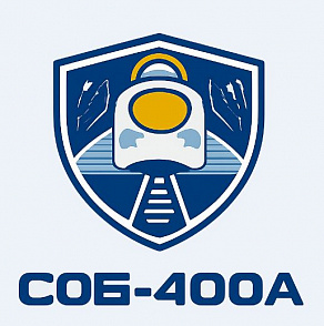 Испытания Системы СОБ-400А 