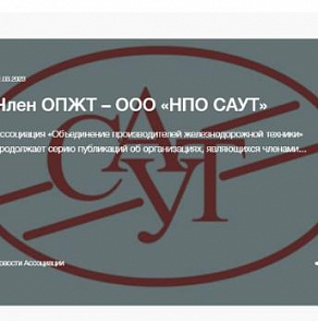 Пресс-релиз на сайте ОПЖТ