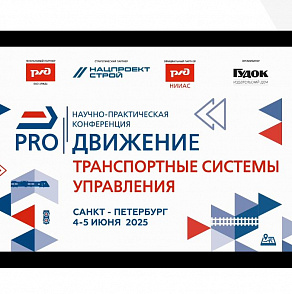 Конференция "PRO//Движение.Транспортные системы управления"