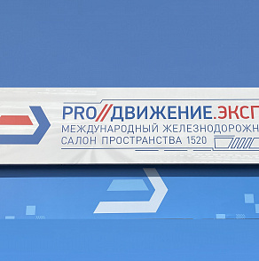 Железнодорожный салон PRO//Движение.Экспо