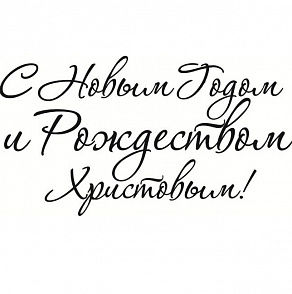 С Новым 2023 Годом и Рождеством!