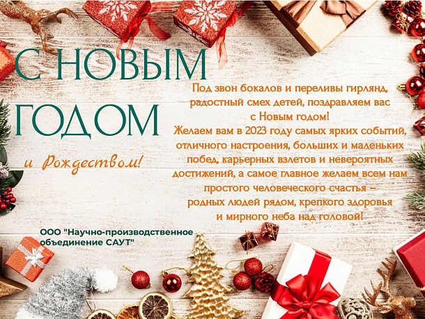 С Новым 2023 Годом и Рождеством!
