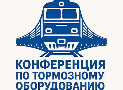 Конференция по тормозам
