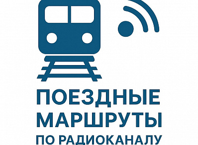 Успешно испытана передача маршрутов на локомотив по радиоканалу