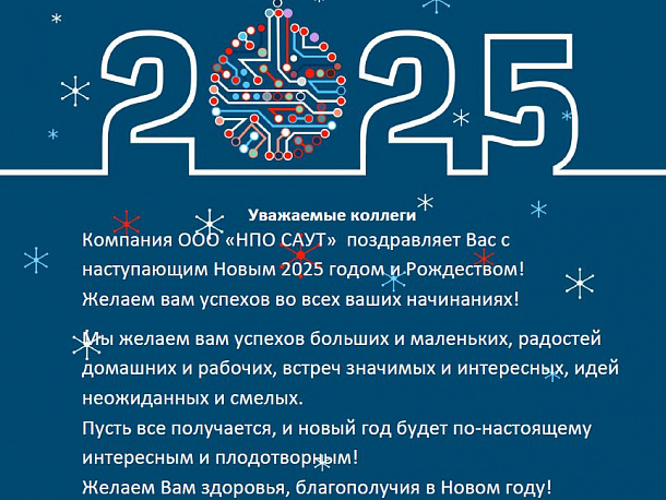 С Новым 2025 Годом и Рождеством!