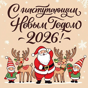 С Новым 2026 Годом и Рождеством!