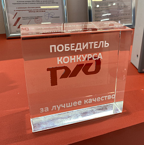 Победа в конкурсе ОАО «РЖД»  